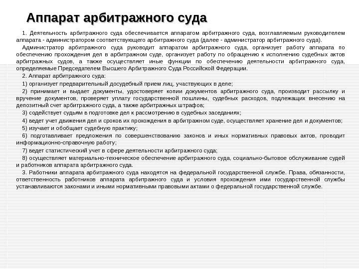 Аппарат арбитражного суда 1.  Деятельность арбитражного суда обеспечивается аппаратом арбитражного суда,  возглавляемым