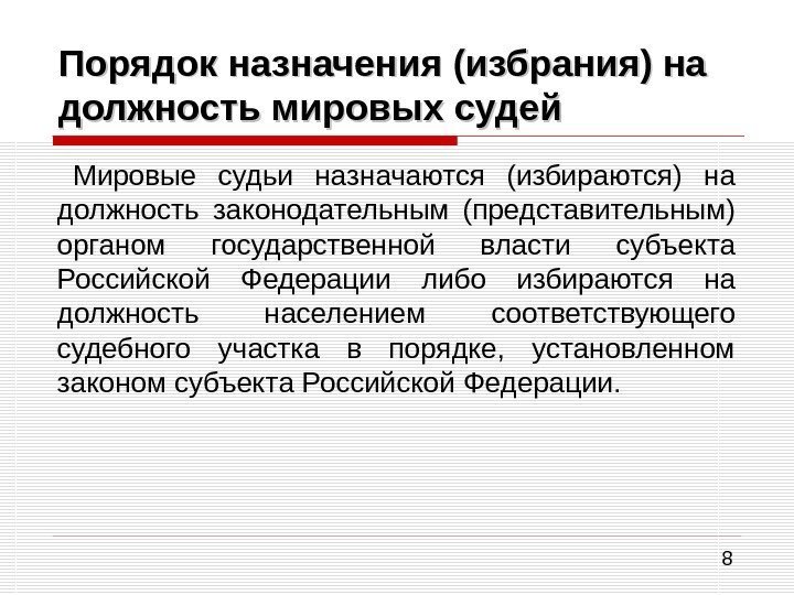 8 Порядок назначения (избрания) на должность мировых судей Мировые судьи назначаются (избираются) на должность