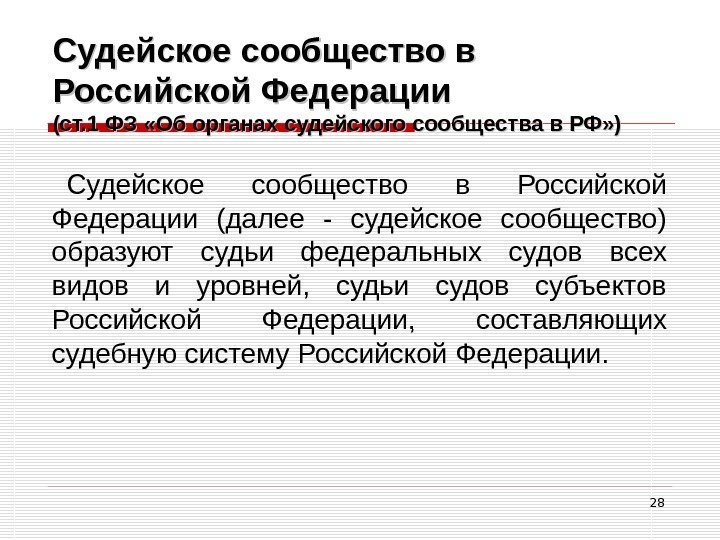 28 Судейское сообщество в Российской Федерации (ст. 1 ФЗ «Об органах судейского сообщества в