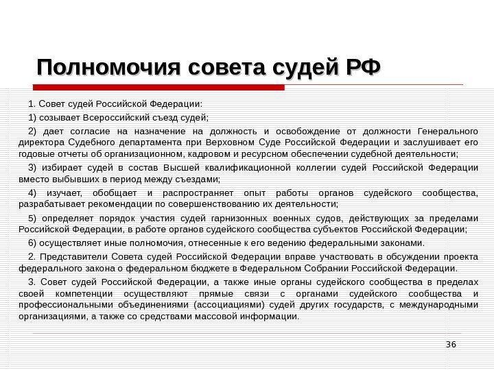 36 Полномочия совета судей РФ 1. Совет судей Российской Федерации: 1) созывает Всероссийский съезд