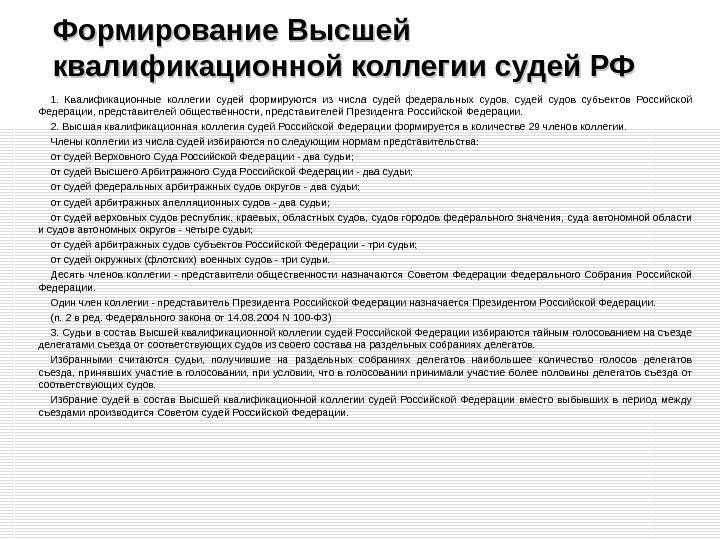 Формирование Высшей квалификационной коллегии судей РФ 1.  Квалификационные коллегии судей формируются из числа