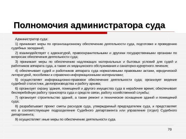 70 Полномочия администратора суда Администратор суда: 1) принимает меры по организационному обеспечению деятельности суда,