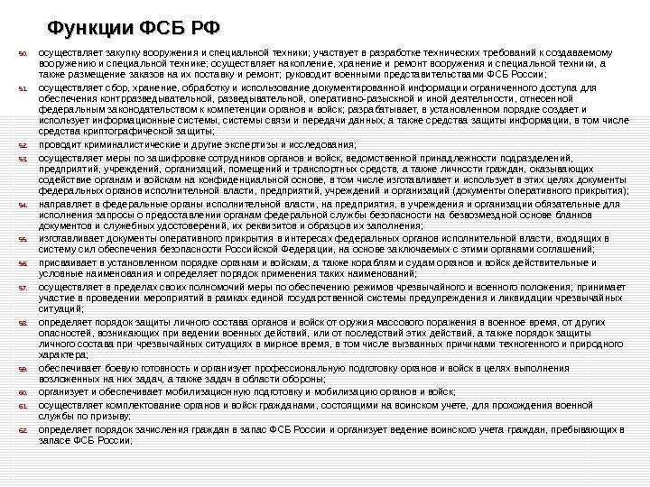 Функции ФСБ РФ 50. осуществляет закупку вооружения и специальной техники; участвует в разработке технических