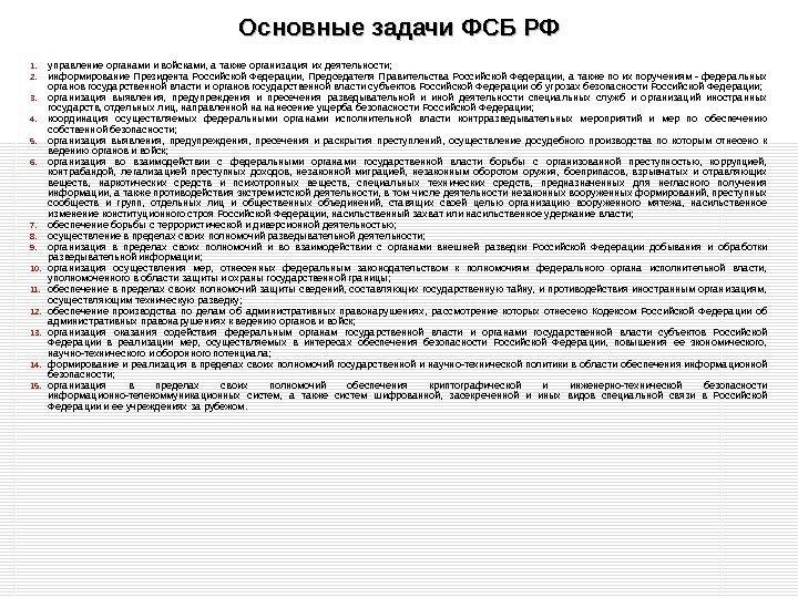 Основные задачи ФСБ РФ 1. управление органами и войсками, а также организация их деятельности;