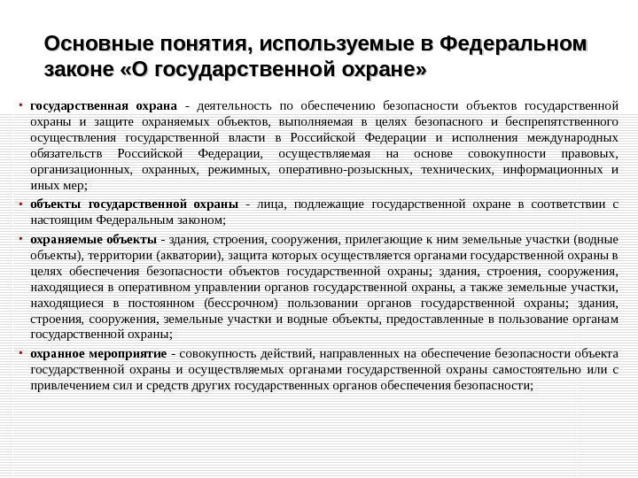 Основные понятия, используемые в Федеральном законе «О государственной охране»  • государственная охрана 