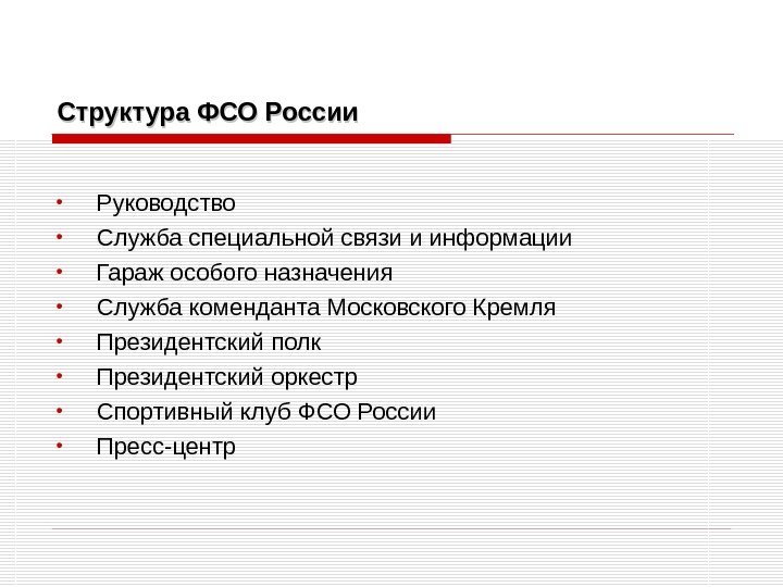 Структура ФСО России • Руководство • Служба специальной связи и информации • Гараж особого