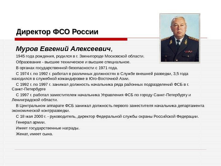 Директор ФСО России Муров Евгений Алексеевич ,  1945 года рождения, родился в г.