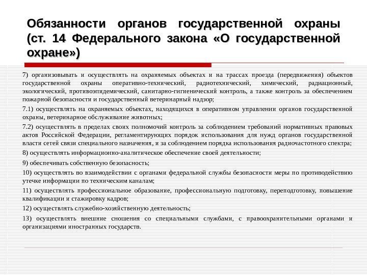 Обязанности органов государственной охраны (ст.  14 Федерального закона  «О государственной охране» )