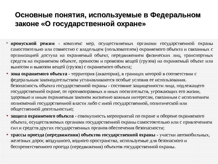 Основные понятия, используемые в Федеральном законе «О государственной охране»  • пропускной режим -