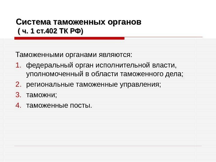 Система таможенных органов ( ч. 1 ст. 402 ТК РФ) Таможенными органами являются: 1.