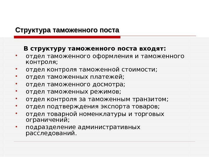 Структура таможенного поста В структуру таможенного поста входят:  • отдел таможенного оформления и