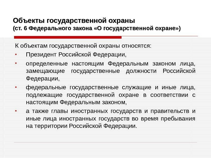 Объекты государственной охраны (ст. 6 Федерального закона «О государственной охране» ) К объектам государственной