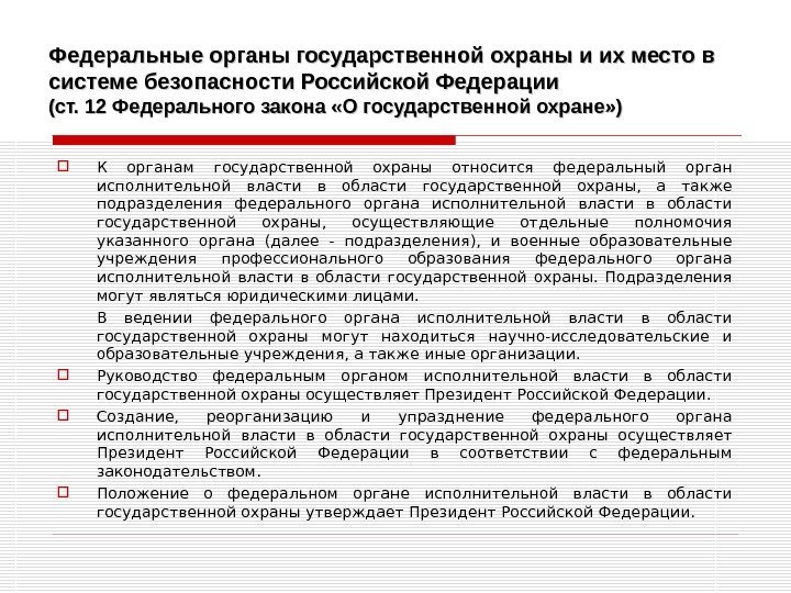 Федеральные органы государственной охраны и их место в системе безопасности Российской Федерации (ст. 12