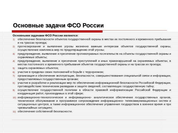 Основные задачи ФСО России Основными задачами ФСО России являются : 1) обеспечение безопасности объектов