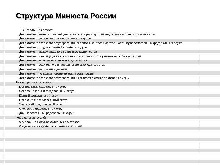 Структура Минюста России  Центральный аппарат Департамент законопроектной деятельности и регистрации ведомственных нормативных актов