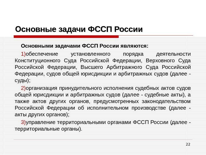 22 Основные задачи ФССП России Основными задачами ФССП России являются: 1) обеспечение установленного порядка