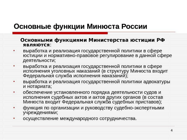 4 Основные функции Минюста России Основными функциями Министерства юстиции РФ являются :  •