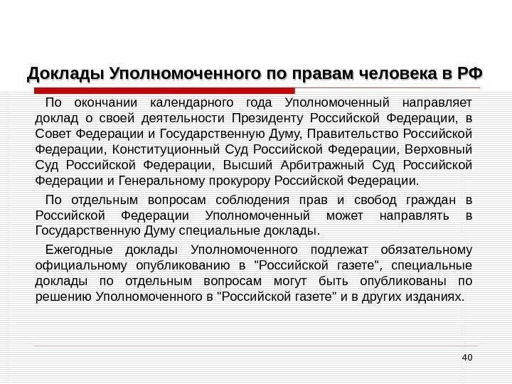 40 Доклады Уполномоченного по правам человека в РФ По окончании календарного года Уполномоченный направляет