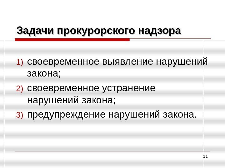 11 Задачи прокурорского надзора 1) своевременное выявление нарушений закона; 2) своевременное устранение нарушений закона;