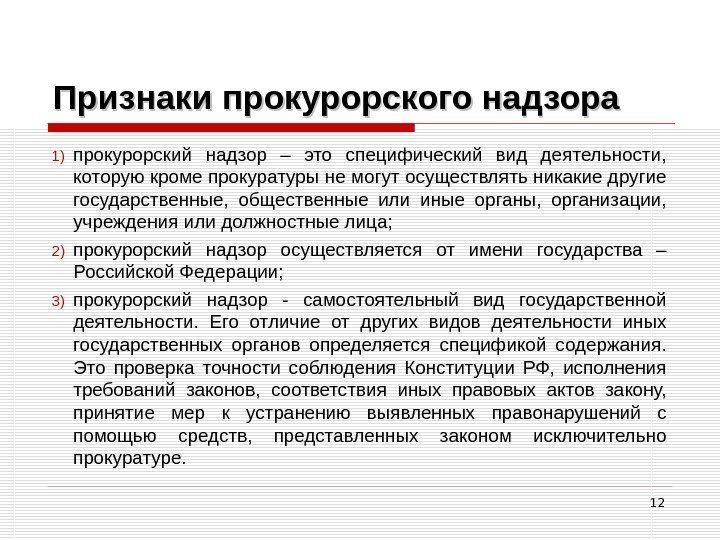 12 Признаки прокурорского надзора 1) прокурорский надзор – это специфический вид деятельности,  которую