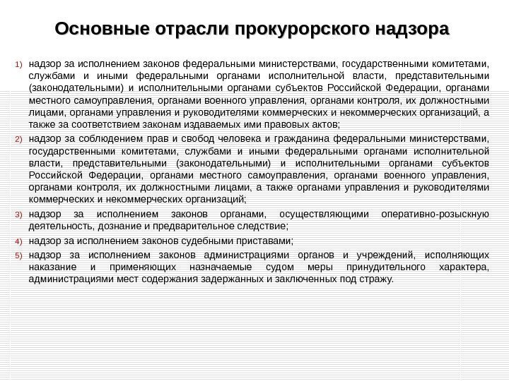 Основные отрасли прокурорского надзора  1) надзор за исполнением законов федеральными министерствами, государственными комитетами,