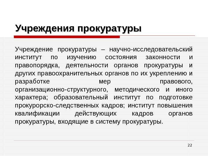 22 Учреждения прокуратуры Учреждение прокуратуры – научно-исследовательский институт по изучению состояния законности и правопорядка,