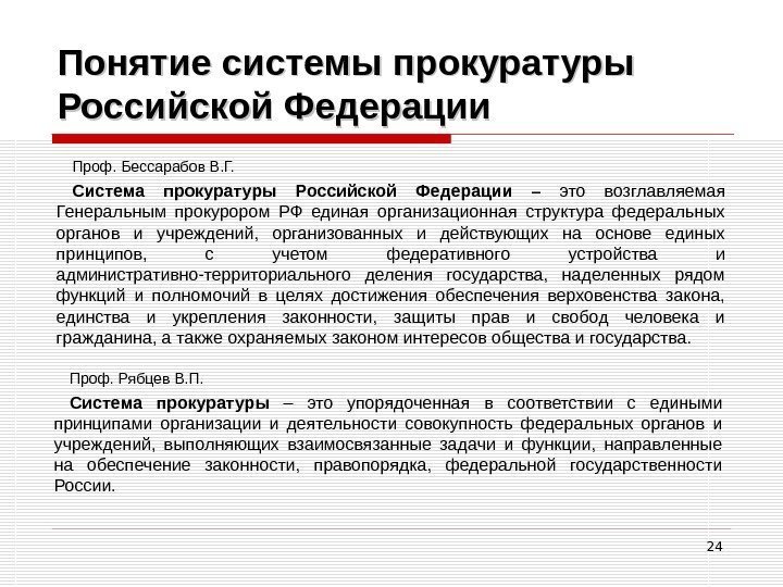 24 Понятие системы прокуратуры Российской Федерации Проф. Бессарабов В. Г.  Система прокуратуры Российской