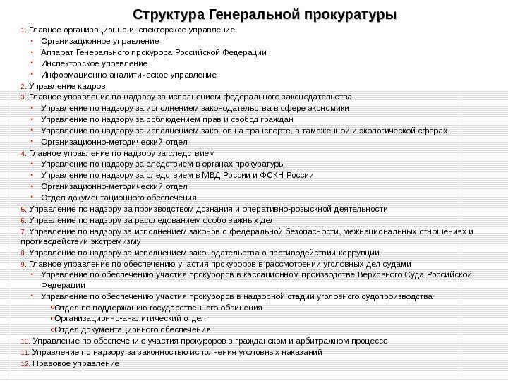 Структура Генеральной прокуратуры 1.  Главное организационно-инспекторское управление  • Организационное управление  •