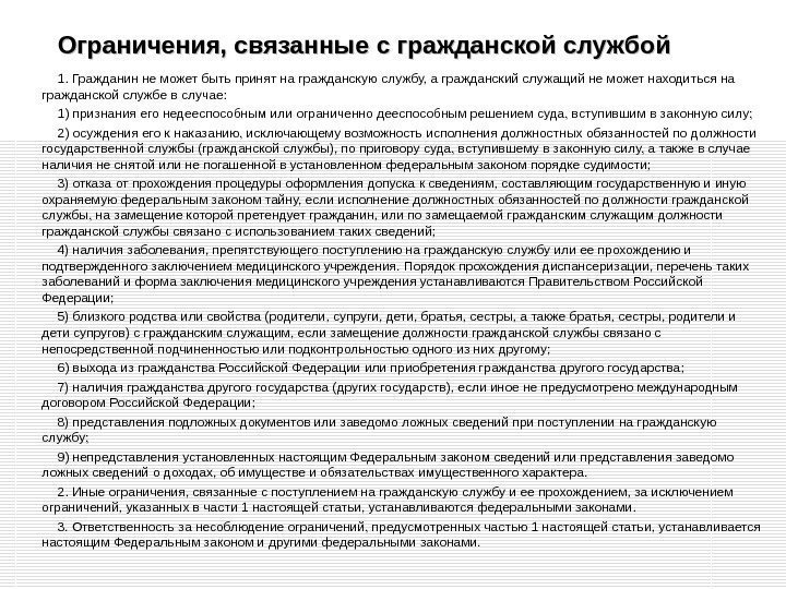 Ограничения, связанные с гражданской службой 1. Гражданин не может быть принят на гражданскую службу,