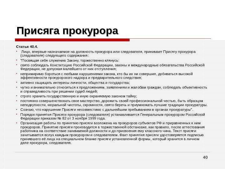 40 Присяга прокурора Статья 40. 4.  •  Лицо, впервые назначаемое на должность