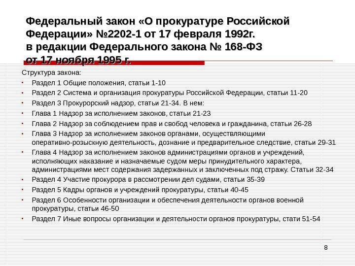 8 Федеральный закон «О прокуратуре Российской Федерации» № 2202 -1 от 17 февраля 1992