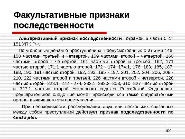 62 Факультативные признаки последственности  Альтернативный признак последственности  отражен в части 5 ст.