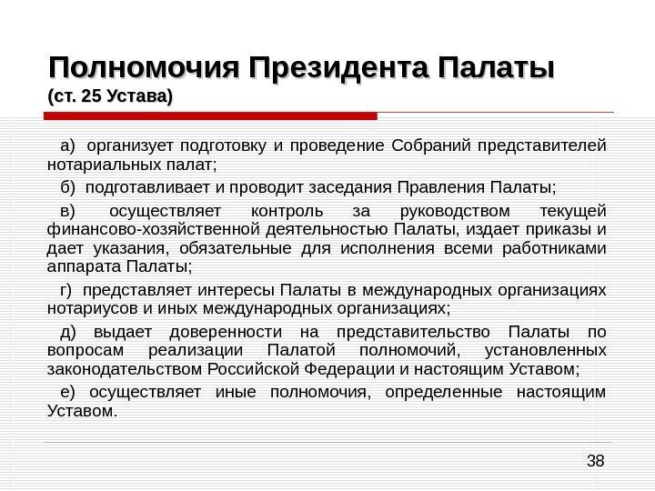 38 Полномочия Президента Палаты (ст. 25 Устава) а)  организует подготовку и проведение Собраний