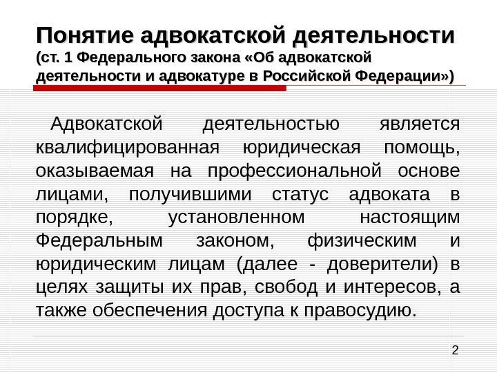 2 Понятие адвокатской деятельности (ст. 1 Федерального закона «Об адвокатской деятельности и адвокатуре в