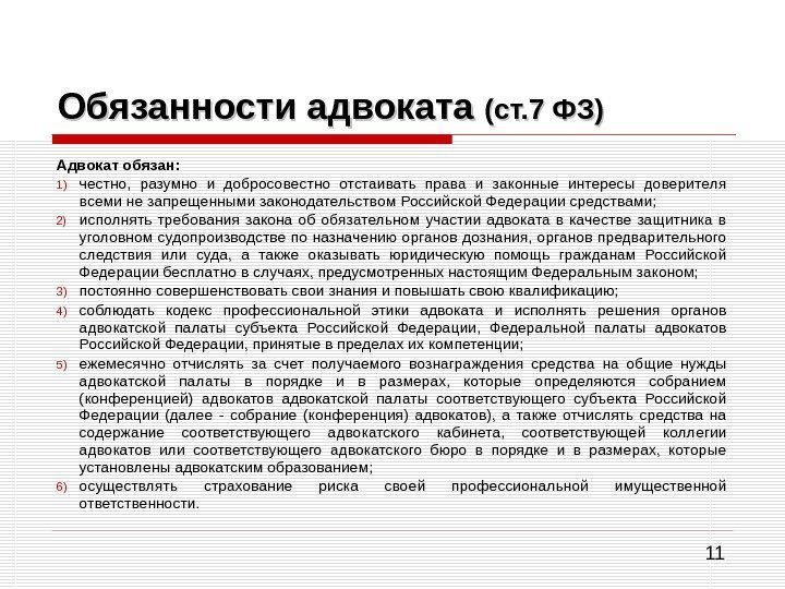 11 Обязанности адвоката (ст. 7 ФЗ)  Адвокат обязан: 1) честно,  разумно и