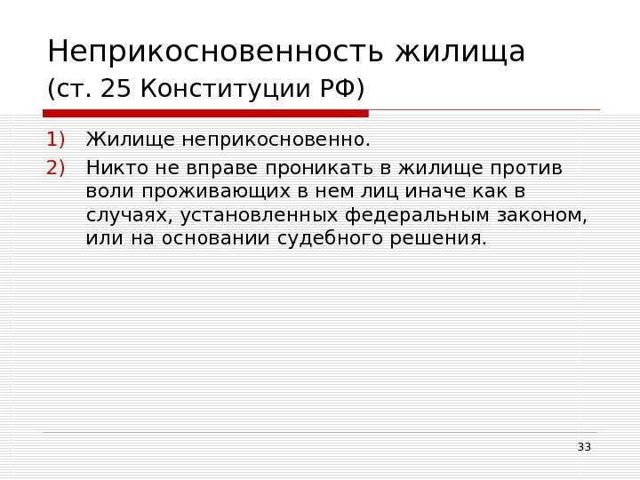 33 Неприкосновенность жилища (ст. 25 Конституции РФ)  1) Жилище неприкосновенно.  2) Никто