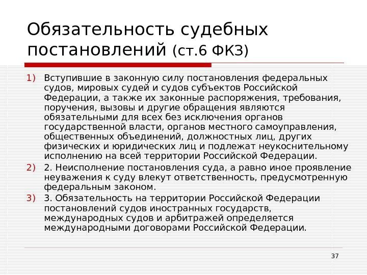 37 Обязательность судебных постановлений (ст. 6 ФКЗ)  1) Вступившие в законную силу постановления