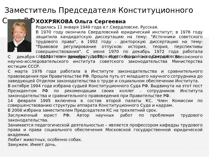  Заместитель Председателя Конституционного Суда РФ  ХОХРЯКОВА Ольга Сергеевна Родилась 11 января 1949