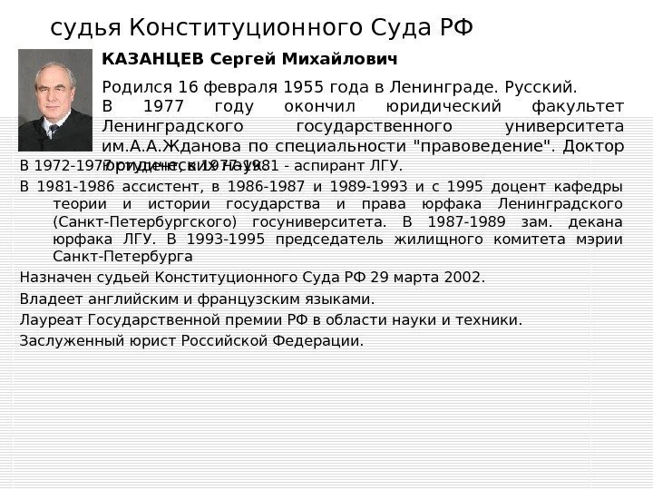судья Конституционного Суда РФ  В 1972 -1977 студент, в 1977 -1981 - аспирант