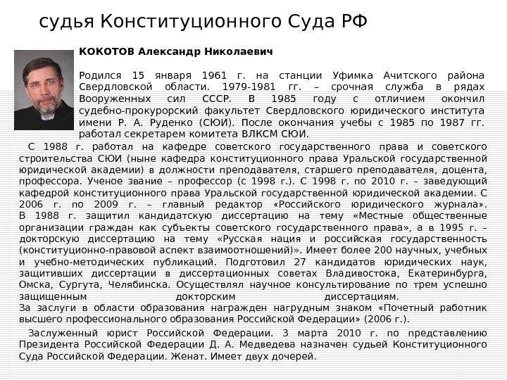 судья Конституционного Суда РФ  С 1988 г.  работал на кафедре советского государственного