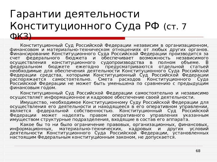 68 Гарантии деятельности Конституционного Суда РФ  (ст. 7 ФКЗ) Конституционный Суд Российской Федерации