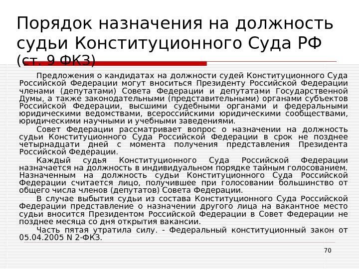 70 Порядок назначения на должность судьи  Конституционного Суда РФ  (ст. 9 ФКЗ)