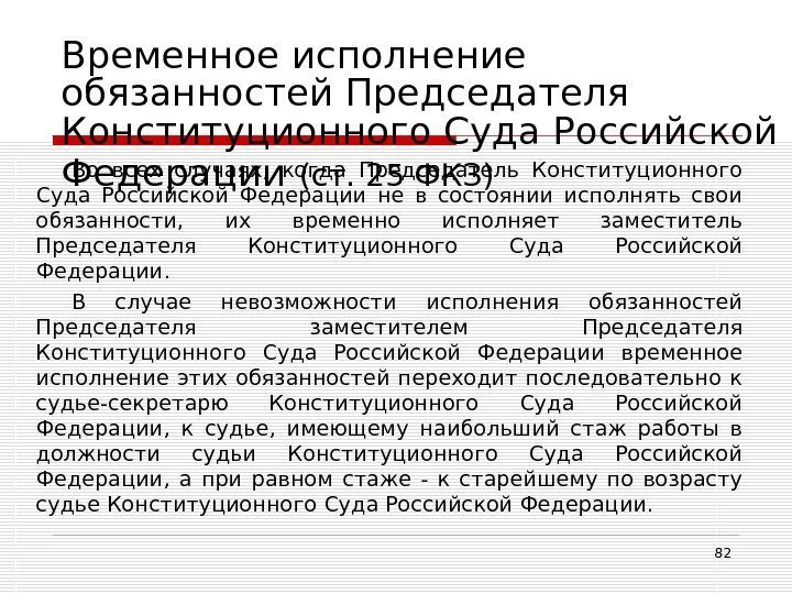 82 Временное исполнение обязанностей Председателя Конституционного Суда Российской Федерации  (ст. 25 ФКЗ)Во всех