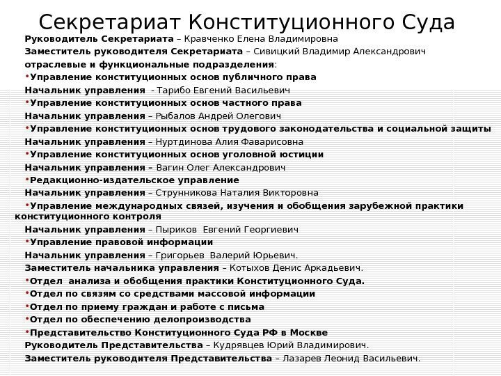 Секретариат Конституционного Суда  Руководитель Секретариата – Кравченко Елена Владимировна Заместитель руководителя Секретариата –