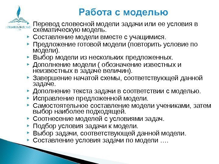  Перевод словесной модели задачи или ее условия в схематическую модель.  Составление модели