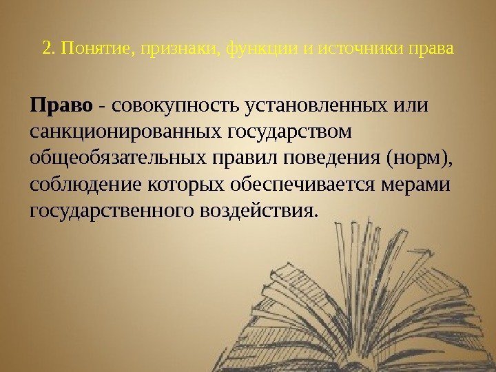 2. Понятие, признаки, функции и источники права Право - совокупность установленных или санкционированных государством