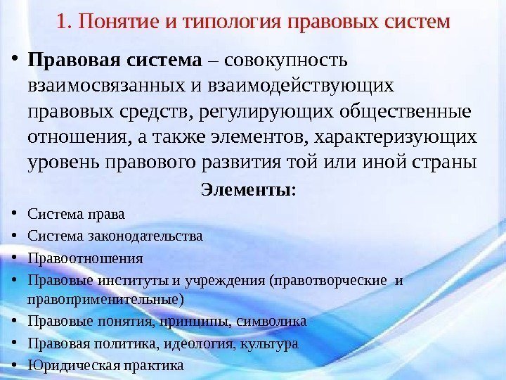 1. Понятие и типология правовых систем • Правовая система – совокупность взаимосвязанных и взаимодействующих