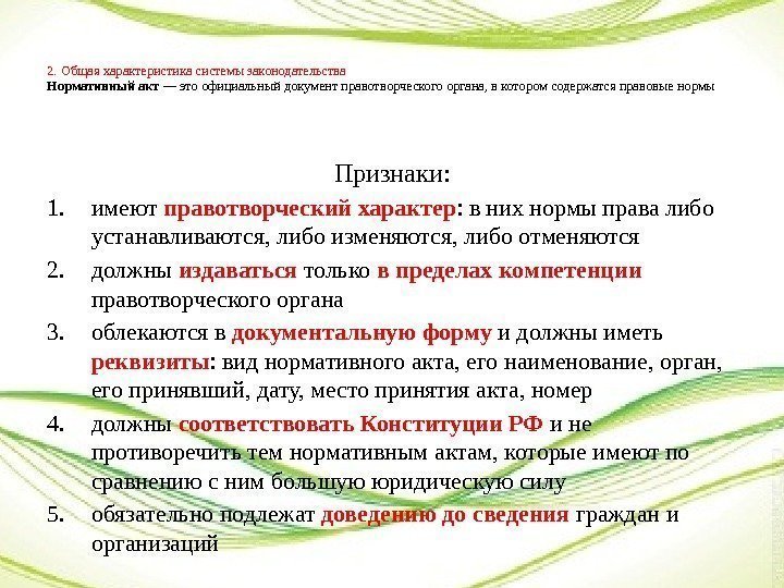 2. Общая характеристика системы законодательства Нормативный акт — это официальный документ правотворческого органа, в