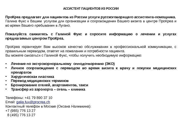 АССИСТЕНТ ПАЦИЕНТОВ ИЗ РОССИИ Про. Креа предлагает для пациентов из России услуги русскоговорящего ассистента-помощника.