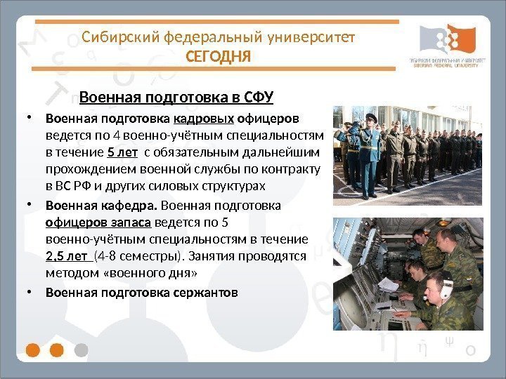 Сибирский федеральный университет СЕГОДНЯ Военная подготовка в СФУ • Военная подготовка кадровых офицеров ведется